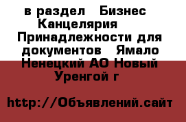  в раздел : Бизнес » Канцелярия »  » Принадлежности для документов . Ямало-Ненецкий АО,Новый Уренгой г.